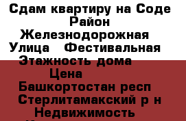 Сдам квартиру на Соде › Район ­ Железнодорожная › Улица ­ Фестивальная › Этажность дома ­ 5 › Цена ­ 6 000 - Башкортостан респ., Стерлитамакский р-н Недвижимость » Квартиры аренда   